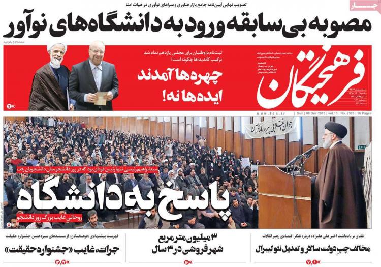 عناوین روزنامه های سیاسی یکشنبه هفدهم آذر ۱۳۹۸,روزنامه,روزنامه های امروز,اخبار روزنامه ها