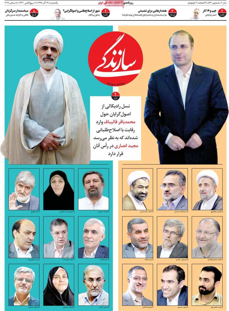 عناوین روزنامه های سیاسی یکشنبه هفدهم آذر ۱۳۹۸,روزنامه,روزنامه های امروز,اخبار روزنامه ها
