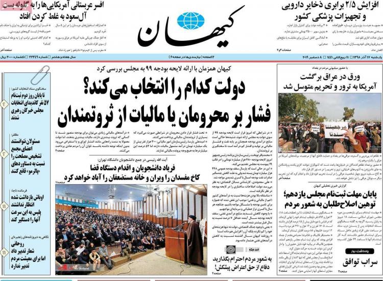 عناوین روزنامه های سیاسی یکشنبه هفدهم آذر ۱۳۹۸,روزنامه,روزنامه های امروز,اخبار روزنامه ها