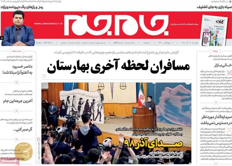 عناوین روزنامه های سیاسی یکشنبه هفدهم آذر ۱۳۹۸,روزنامه,روزنامه های امروز,اخبار روزنامه ها