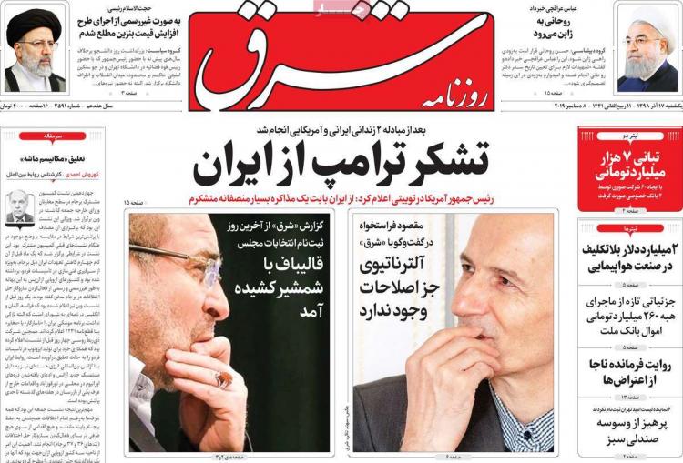 عناوین روزنامه های سیاسی یکشنبه هفدهم آذر ۱۳۹۸,روزنامه,روزنامه های امروز,اخبار روزنامه ها
