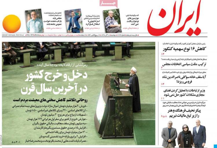 عناوین روزنامه های سیاسی دوشنبه هجدهم آذر ۱۳۹۸,روزنامه,روزنامه های امروز,اخبار روزنامه ها