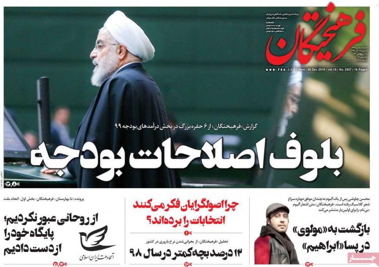 عناوین روزنامه های سیاسی دوشنبه هجدهم آذر ۱۳۹۸,روزنامه,روزنامه های امروز,اخبار روزنامه ها