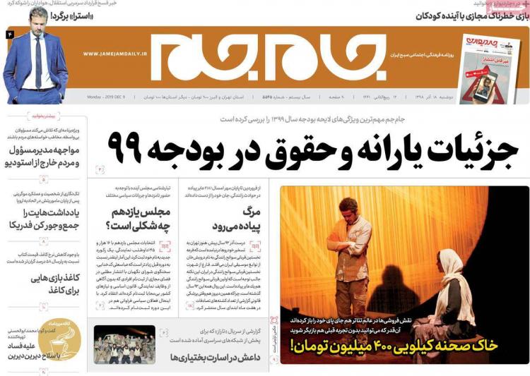 عناوین روزنامه های سیاسی دوشنبه هجدهم آذر ۱۳۹۸,روزنامه,روزنامه های امروز,اخبار روزنامه ها