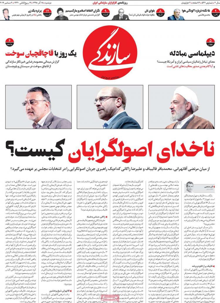 عناوین روزنامه های سیاسی دوشنبه هجدهم آذر ۱۳۹۸,روزنامه,روزنامه های امروز,اخبار روزنامه ها