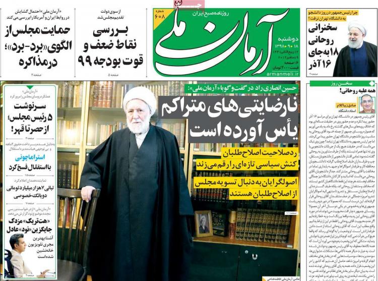 عناوین روزنامه های سیاسی دوشنبه هجدهم آذر ۱۳۹۸,روزنامه,روزنامه های امروز,اخبار روزنامه ها