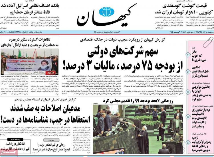 عناوین روزنامه های سیاسی دوشنبه هجدهم آذر ۱۳۹۸,روزنامه,روزنامه های امروز,اخبار روزنامه ها