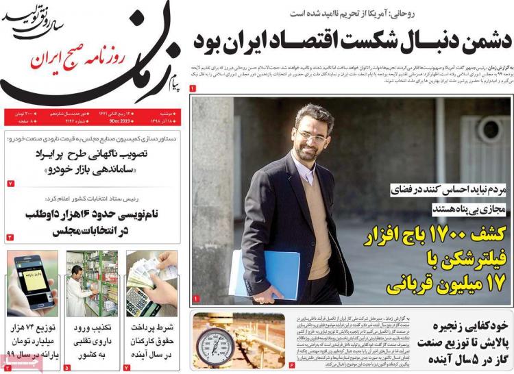 عناوین روزنامه های سیاسی دوشنبه هجدهم آذر ۱۳۹۸,روزنامه,روزنامه های امروز,اخبار روزنامه ها