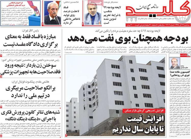 عناوین روزنامه های سیاسی سه شنبه نوزدهم آذر ۱۳۹۸,روزنامه,روزنامه های امروز,اخبار روزنامه ها