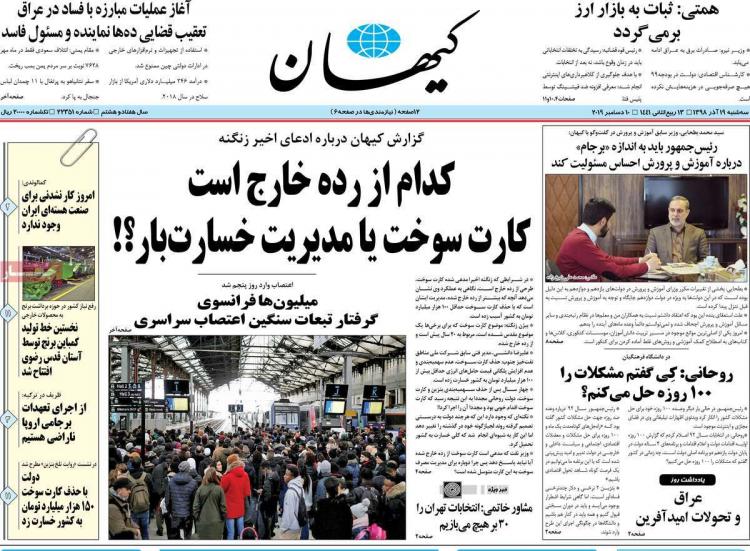 عناوین روزنامه های سیاسی سه شنبه نوزدهم آذر ۱۳۹۸,روزنامه,روزنامه های امروز,اخبار روزنامه ها
