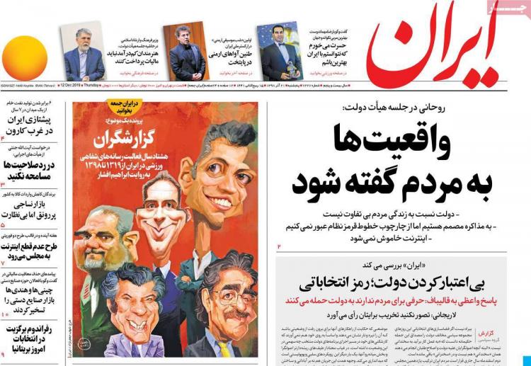 عناوین روزنامه های سیاسی پنجشنبه بیست و یکم آذر ۱۳۹۸,روزنامه,روزنامه های امروز,اخبار روزنامه ها