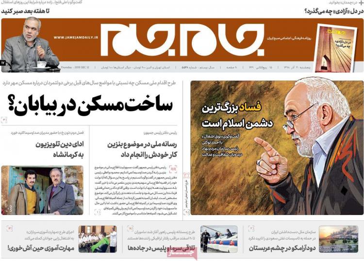 عناوین روزنامه های سیاسی پنجشنبه بیست و یکم آذر ۱۳۹۸,روزنامه,روزنامه های امروز,اخبار روزنامه ها