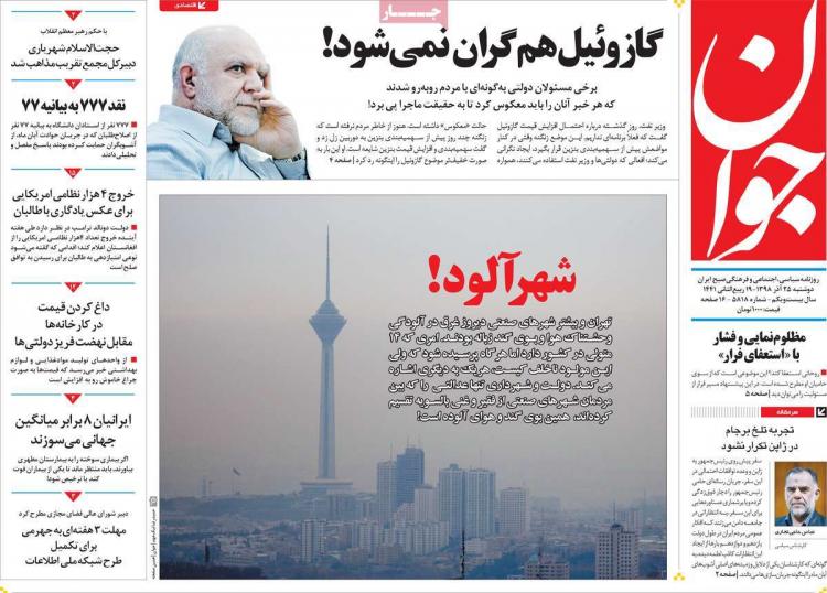 عناوین روزنامه های سیاسی دوشنبه بیست و پنجم آذر ۱۳۹۸,روزنامه,روزنامه های امروز,اخبار روزنامه ها