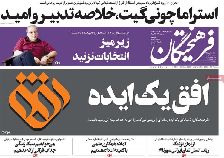 عناوین روزنامه های سیاسی دوشنبه بیست و پنجم آذر ۱۳۹۸,روزنامه,روزنامه های امروز,اخبار روزنامه ها