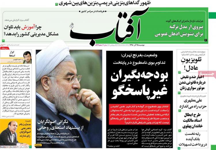 عناوین روزنامه های سیاسی دوشنبه بیست و پنجم آذر ۱۳۹۸,روزنامه,روزنامه های امروز,اخبار روزنامه ها
