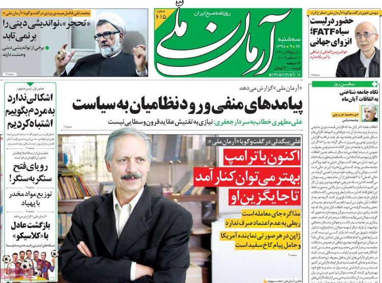 عناوین روزنامه های سیاسی سه شنبه بیست و ششم آذر ۱۳۹۸,روزنامه,روزنامه های امروز,اخبار روزنامه ها