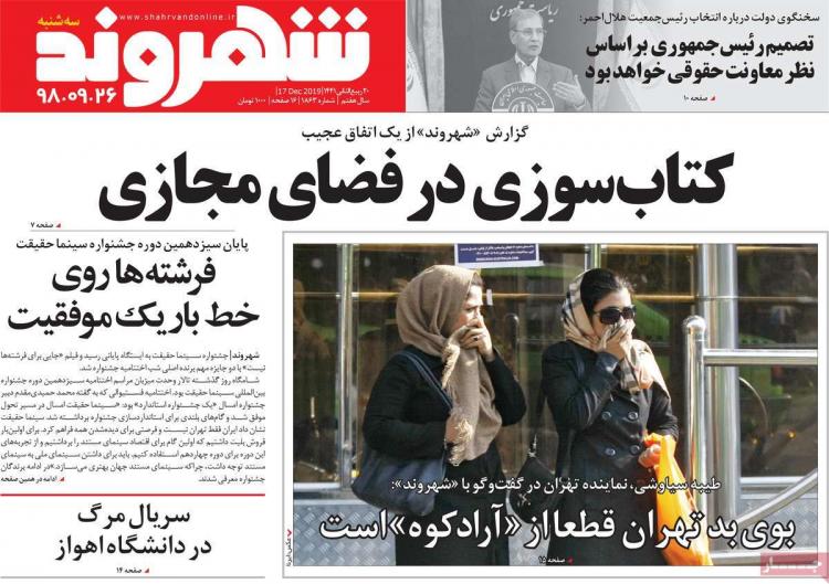 عناوین روزنامه های سیاسی سه شنبه بیست و ششم آذر ۱۳۹۸,روزنامه,روزنامه های امروز,اخبار روزنامه ها