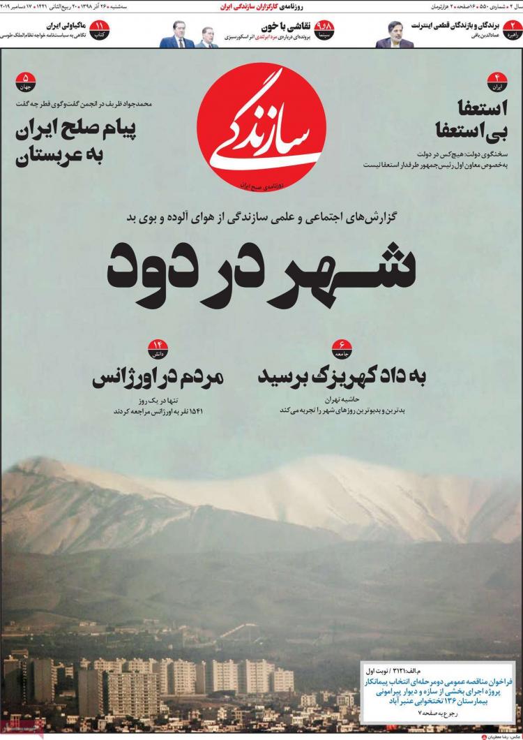 عناوین روزنامه های سیاسی سه شنبه بیست و ششم آذر ۱۳۹۸,روزنامه,روزنامه های امروز,اخبار روزنامه ها