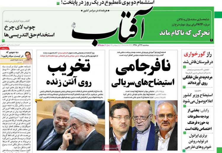 عناوین روزنامه های سیاسی سه شنبه بیست و ششم آذر ۱۳۹۸,روزنامه,روزنامه های امروز,اخبار روزنامه ها
