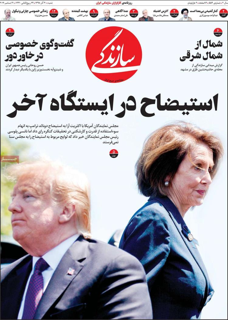 عناوین روزنامه های سیاسی شنبه سی ام آذر ۱۳۹۸,روزنامه,روزنامه های امروز,اخبار روزنامه ها