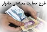 طرح حمایت معیشتی,اخبار اقتصادی,خبرهای اقتصادی,اقتصاد کلان