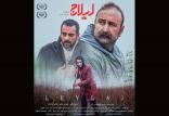 فیلم سینمایی لیلاج,اخبار فیلم و سینما,خبرهای فیلم و سینما,سینمای ایران