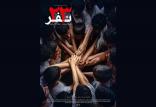 پوستر فیلم سینمایی ۲۳ نفر,اخبار فیلم و سینما,خبرهای فیلم و سینما,سینمای ایران