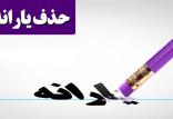 حذف یارانه نقدی,اخبار اقتصادی,خبرهای اقتصادی,اقتصاد کلان