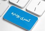 روش جبران کسری بودجه دولت,اخبار اقتصادی,خبرهای اقتصادی,اقتصاد کلان