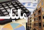 مالیات بر واحدهای مسکونی خالی,اخبار اقتصادی,خبرهای اقتصادی,اقتصاد کلان