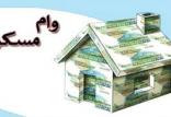 وام مسکن,اخبار اقتصادی,خبرهای اقتصادی,مسکن و عمران