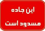 بسته شدن جاده هراز,اخبار اجتماعی,خبرهای اجتماعی,وضعیت ترافیک و آب و هوا