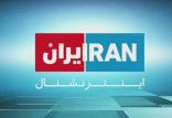 شبکه ایران اینترنشنال,اخبار اجتماعی,خبرهای اجتماعی,حقوقی انتظامی