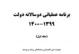 برنامه عملیاتی دوسالانه دولت,اخبار اقتصادی,خبرهای اقتصادی,اقتصاد کلان