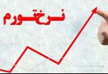 نرخ تورم در کشور,اخبار اقتصادی,خبرهای اقتصادی,اقتصاد کلان