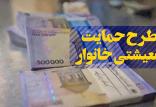 طرح حمایت معیشتی خانوار,اخبار اقتصادی,خبرهای اقتصادی,اقتصاد کلان
