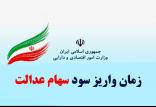 سهام عدالت,اخبار اقتصادی,خبرهای اقتصادی,اقتصاد کلان
