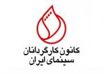 کانون کارگردانان سینمای ایران,اخبار فیلم و سینما,خبرهای فیلم و سینما,سینمای ایران