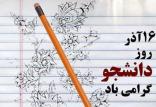 روز دانشجو,اخبار سیاسی,خبرهای سیاسی,اخبار سیاسی ایران