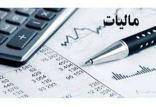 مالیات,اخبار اقتصادی,خبرهای اقتصادی,اقتصاد کلان
