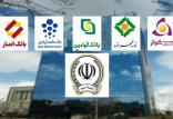 بانک های ایران,اخبار اقتصادی,خبرهای اقتصادی,بانک و بیمه