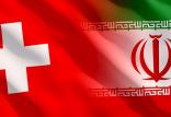 ایران و سوئیس,اخبار سیاسی,خبرهای سیاسی,سیاست خارجی