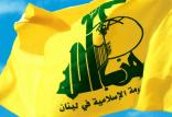 حزب‌الله لبنان,اخبار سیاسی,خبرهای سیاسی,اخبار بین الملل