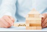 وام بانک مسکن,اخبار اقتصادی,خبرهای اقتصادی,مسکن و عمران