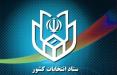 ثبتنام از داوطلبان یازدهمین دوره انتخابات مجلس آغاز شد ستاد انتخابات کشور,اخبار انتخابات,خبرهای انتخابات,انتخابات مجلس