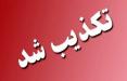 رفع فیلتر تلگرام تکذیب شد شایعه ی رفع فیلتر تلگرام,اخبار دیجیتال,خبرهای دیجیتال,شبکه های اجتماعی و اپلیکیشن ها