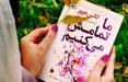 فهرست ممنوع الچاپهای ارشاد به روز شد کتاب ما تمامش میکنیم,اخبار فرهنگی,خبرهای فرهنگی,کتاب و ادبیات