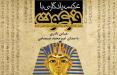 «عکس یادگاری با فرعون» به حرف آمد کتاب عکس یادگاری با فرعون,اخبار فرهنگی,خبرهای فرهنگی,کتاب و ادبیات
