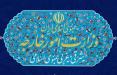 وزارت امورخارجه,اخبار سیاسی,خبرهای سیاسی,سیاست خارجی
