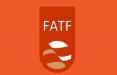 ایران در لیست سیاه FATF,اخبار اقتصادی,خبرهای اقتصادی,اقتصاد کلان